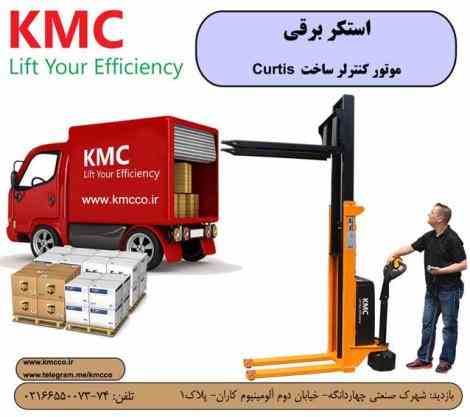 استاکر برقی ( لیفتراک برقی) KMC