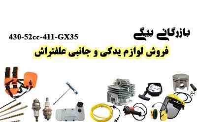 فروش لوازم یدکی و جانبی علفترا ش