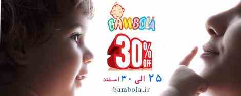 آغاز جشنواره تخفیف 30درصد بهاره فروشگاه اینترنتی بامبولا