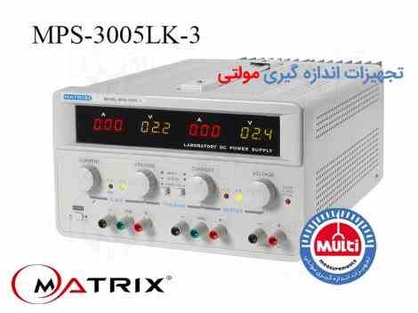 منبع تغذیه سه کاناله ماتریکس MPS-3005LK-3