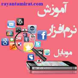 آموزش نرم افزار موبایل