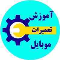 دوره آموزش تعمیرات موبایل تخصصی ویژه بازار کار