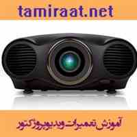آموزش تعمیرات دیتا پروجکشن