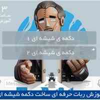 ساخت ربات حرفه ای دکمه ی شیشه ای 