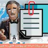 ساخت ربات پیوست فایل به مطلب