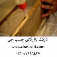 چسب چوب صادراتی چسب چی 