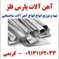 بورس انواع میلگرد، تیرآهن، نبشی، خاموت و سیم