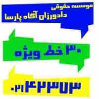 قبول و مشاوره در کلیه دعاوی