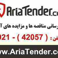 سامانه اطلاع رسانی مناقصات و مزایدات آریاتِندر