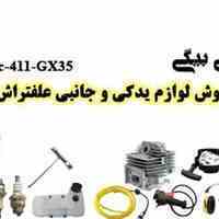 فروش لوازم یدکی و جانبی علفترا ش