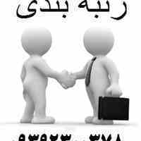 رتبه بندی مهندس 09392300378