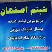 پوشال کولر شبنم اصفهان