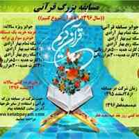مسابقه بزرگ قرآنی با جوایز و هدایای نفیس