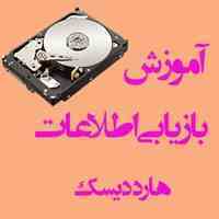 آموزش بازیابی اطلاعات هارد دیسک