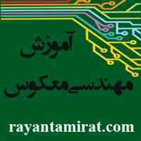 آموزش مهندسی معکوس