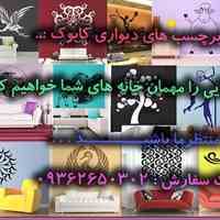 اخذ نمایندگی برچسب دیواری کابوک