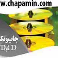 چاپ سی دی و دی وی دی امین