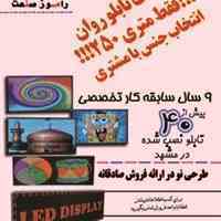 تابلو روان(تابلو LED روان) مشهد