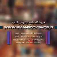فروشگاه مجازی کتاب ایران بوک شاپ www.iran-bookshop.ir 