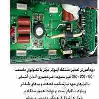 تعمیر دستگاه های جوش اینورتری با تکنولوژی ماسفت