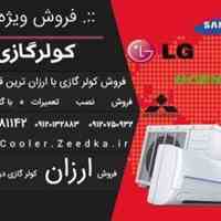 فروش و نصب برندهای مختلف کولر گازی در سراسر ایران/02186081142