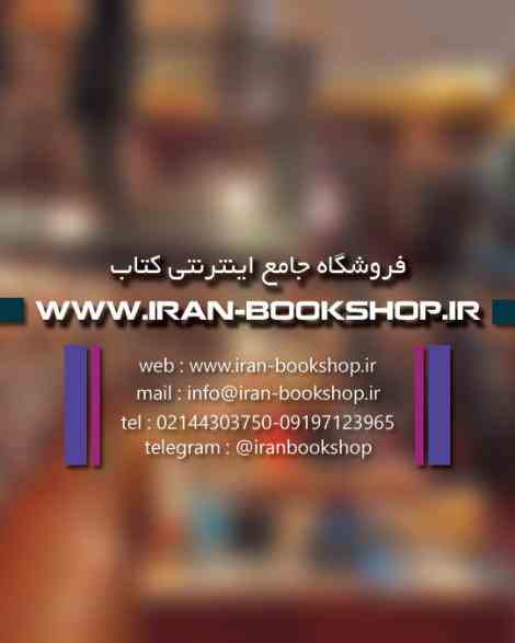 فروشگاه مجازی کتاب ایران بوک شاپ www.iran-bookshop.ir 