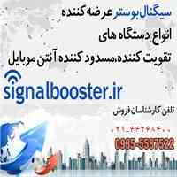 فروش دستگاه تقویت انتن موبایل در اصفهان