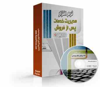 نرم افزار مدیریت خدمات پس از فروش 