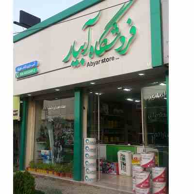 فروشگاه ابیار
