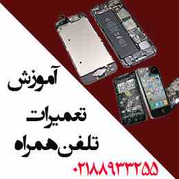 آموزش تعمیرات تلفن همراه