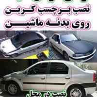 نصب دودی ضدخش وکربن