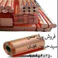 فروش ورق مس