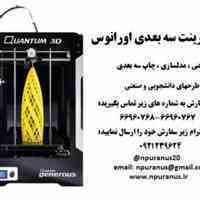 خدمات پرینت سه بعدی موسسه اورانوس