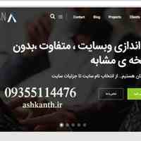 طراحی وبسایت-گروه طراحان اشکان