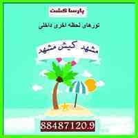 آژانس هواپیمایی پارسا گشت  مجری تور مشهد