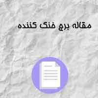 مقاله برج خنک کننده