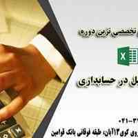 آموزش اکسل ویژه حسابداری