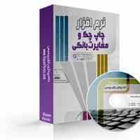  نرم افزار چاپ چک و مغایرت بانکی رادیکال