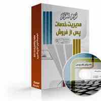 نرم افزار مدیریت خدمات پس از فروش 
