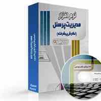  نرم افزار مدیریت پرسنل پیشرفته رادیکال