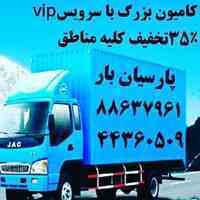 پارسیان بار تهران(خاور،نیسان۳۵℅تخفیف)