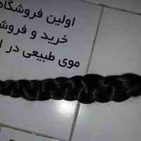 خرید موی طبیعی