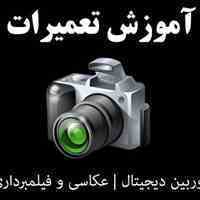 آموزش تعمیر دوربین