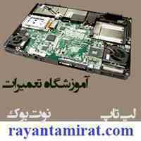 آموزش تعمیرات لپ تاپ کاربردی و کارگاهی