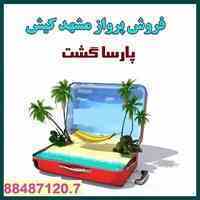 مجری تور کیش آژانس هواپیمایی پارسا گشت
