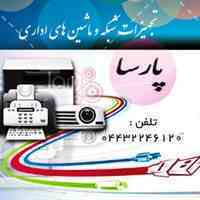 تجهیزات شبکه و ماشین های اداری پارسا
