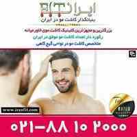کلینیک کاشت موی ایران فیت