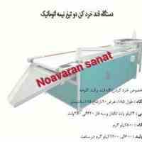 ساخت خرد کن قندوبسته بندی حبوبات وخشکبار