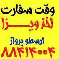 اخذ وقت سفارت و ویزا شینگن فوری