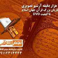 فروش مجموعه آرشیو تصویری تلاوتهای قرآنی
